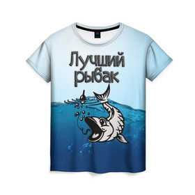Женская футболка 3D с принтом Лучший рыбак , 100% полиэфир ( синтетическое хлопкоподобное полотно) | прямой крой, круглый вырез горловины, длина до линии бедер | знатный | лучший | подарок рыбаку | профессия | рыба | рыбак | рыбалка | самый
