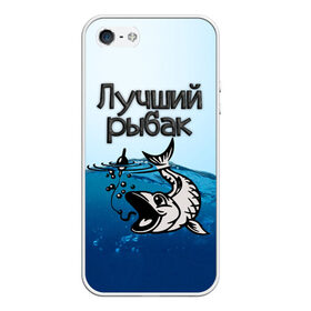 Чехол для iPhone 5/5S матовый с принтом Лучший рыбак , Силикон | Область печати: задняя сторона чехла, без боковых панелей | знатный | лучший | подарок рыбаку | профессия | рыба | рыбак | рыбалка | самый