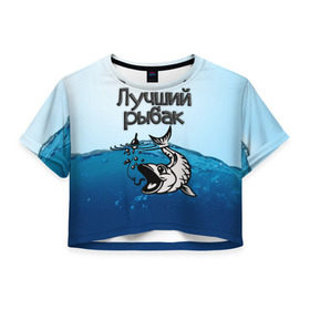 Женская футболка 3D укороченная с принтом Лучший рыбак , 100% полиэстер | круглая горловина, длина футболки до линии талии, рукава с отворотами | знатный | лучший | подарок рыбаку | профессия | рыба | рыбак | рыбалка | самый