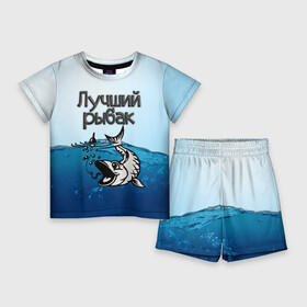 Детский костюм с шортами 3D с принтом Лучший рыбак ,  |  | Тематика изображения на принте: знатный | лучший | подарок рыбаку | профессия | рыба | рыбак | рыбалка | самый