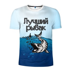 Мужская футболка 3D спортивная с принтом Лучший рыбак , 100% полиэстер с улучшенными характеристиками | приталенный силуэт, круглая горловина, широкие плечи, сужается к линии бедра | знатный | лучший | подарок рыбаку | профессия | рыба | рыбак | рыбалка | самый