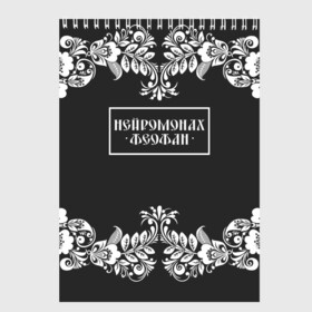 Скетчбук с принтом Нейромонах Феофан , 100% бумага
 | 48 листов, плотность листов — 100 г/м2, плотность картонной обложки — 250 г/м2. Листы скреплены сверху удобной пружинной спиралью | Тематика изображения на принте: 