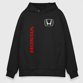 Мужское худи Oversize хлопок с принтом Honda , френч-терри — 70% хлопок, 30% полиэстер. Мягкий теплый начес внутри —100% хлопок | боковые карманы, эластичные манжеты и нижняя кромка, капюшон на магнитной кнопке | Тематика изображения на принте: accord | acty | amaze | avancier | br v | brio | city | civic | cr | crider | crosstour | honda | hybrid | motor co | авто | автомобиль | знак | лого | машина | мотор | символ | тачка | хонда | эмблема