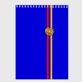 Скетчбук с принтом Армения лента с гербом , 100% бумага
 | 48 листов, плотность листов — 100 г/м2, плотность картонной обложки — 250 г/м2. Листы скреплены сверху удобной пружинной спиралью | Тематика изображения на принте: armenia | арменин | армения | армяне | армянин | армянка | армянский | ереван | кавказ | кавказец | республика | северный