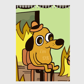 Скетчбук с принтом This is fine , 100% бумага
 | 48 листов, плотность листов — 100 г/м2, плотность картонной обложки — 250 г/м2. Листы скреплены сверху удобной пружинной спиралью | dog | in fire | meme | this is fine | в огне | все нормально | мем | собака
