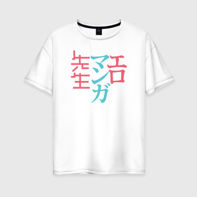Женская футболка хлопок Oversize с принтом Eromanga Sensei , 100% хлопок | свободный крой, круглый ворот, спущенный рукав, длина до линии бедер
 | anime | eromanga sensei | sagiri izumi | аниме