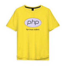 Мужская футболка хлопок Oversize с принтом PHP for true coders , 100% хлопок | свободный крой, круглый ворот, “спинка” длиннее передней части | Тематика изображения на принте: coder | php | programmer | true | web | веб | программист