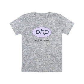 Детская футболка хлопок с принтом PHP for true coders , 100% хлопок | круглый вырез горловины, полуприлегающий силуэт, длина до линии бедер | coder | php | programmer | true | web | веб | программист