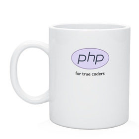 Кружка с принтом PHP for true coders , керамика | объем — 330 мл, диаметр — 80 мм. Принт наносится на бока кружки, можно сделать два разных изображения | coder | php | programmer | true | web | веб | программист