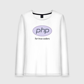 Женский лонгслив хлопок с принтом PHP for true coders , 100% хлопок |  | coder | php | programmer | true | web | веб | программист