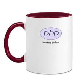 Кружка двухцветная с принтом PHP for true coders , керамика | объем — 330 мл, диаметр — 80 мм. Цветная ручка и кайма сверху, в некоторых цветах — вся внутренняя часть | Тематика изображения на принте: coder | php | programmer | true | web | веб | программист