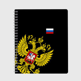 Тетрадь с принтом Флаг и Герб России , 100% бумага | 48 листов, плотность листов — 60 г/м2, плотность картонной обложки — 250 г/м2. Листы скреплены сбоку удобной пружинной спиралью. Уголки страниц и обложки скругленные. Цвет линий — светло-серый
 | russia | герб | орел | патриот | патриотизм | российский | россия | символика | триколор | флаг | я русский