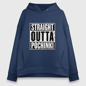 Женское худи Oversize хлопок с принтом Straight outta Pochinki , френч-терри — 70% хлопок, 30% полиэстер. Мягкий теплый начес внутри —100% хлопок | боковые карманы, эластичные манжеты и нижняя кромка, капюшон на магнитной кнопке | battlegrounds | player | playerunknowns | pochinki | pubg | unknown | згип | починки