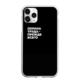 Чехол для iPhone 11 Pro матовый с принтом Охрана труда - прежде всего , Силикон |  | безопасность | инженер по охране труда | которые женя отметила лайком | от | охрана
загружай те | охрана труда | профессии | сообщество по охране труда | специалист по от | труд