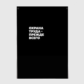 Постер с принтом Охрана труда - прежде всего , 100% бумага
 | бумага, плотность 150 мг. Матовая, но за счет высокого коэффициента гладкости имеет небольшой блеск и дает на свету блики, но в отличии от глянцевой бумаги не покрыта лаком | безопасность | инженер по охране труда | которые женя отметила лайком | от | охрана
загружай те | охрана труда | профессии | сообщество по охране труда | специалист по от | труд