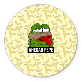 Коврик круглый с принтом Ahegao Pepe , резина и полиэстер | круглая форма, изображение наносится на всю лицевую часть | 