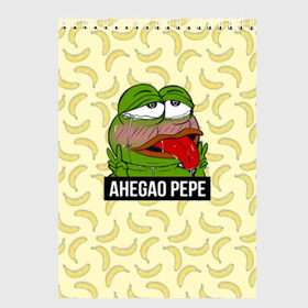 Скетчбук с принтом Ahegao Pepe , 100% бумага
 | 48 листов, плотность листов — 100 г/м2, плотность картонной обложки — 250 г/м2. Листы скреплены сверху удобной пружинной спиралью | 