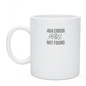 Кружка с принтом Error 404: Soul not found , керамика | объем — 330 мл, диаметр — 80 мм. Принт наносится на бока кружки, можно сделать два разных изображения | Тематика изображения на принте: 