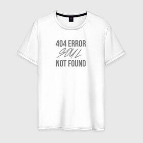 Мужская футболка хлопок с принтом Error 404: Soul not found , 100% хлопок | прямой крой, круглый вырез горловины, длина до линии бедер, слегка спущенное плечо. | 