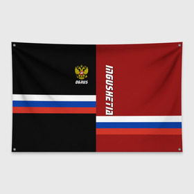 Флаг-баннер с принтом INGUSHETIA (Ингушетия) , 100% полиэстер | размер 67 х 109 см, плотность ткани — 95 г/м2; по краям флага есть четыре люверса для крепления | 06 | ru | rus | ингушетия | республика | российский | россия | рф
