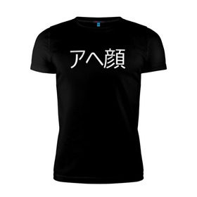 Мужская футболка премиум с принтом Ahegao , 92% хлопок, 8% лайкра | приталенный силуэт, круглый вырез ворота, длина до линии бедра, короткий рукав | ahegao | anime | аниме | ахегао