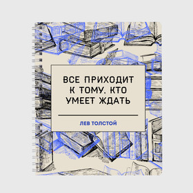 Тетрадь с принтом Цитаты Толстого , 100% бумага | 48 листов, плотность листов — 60 г/м2, плотность картонной обложки — 250 г/м2. Листы скреплены сбоку удобной пружинной спиралью. Уголки страниц и обложки скругленные. Цвет линий — светло-серый
 | Тематика изображения на принте: 