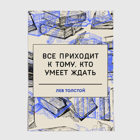 Постер с принтом Цитаты Толстого , 100% бумага
 | бумага, плотность 150 мг. Матовая, но за счет высокого коэффициента гладкости имеет небольшой блеск и дает на свету блики, но в отличии от глянцевой бумаги не покрыта лаком | 