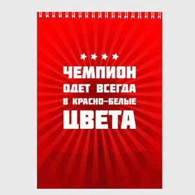 Скетчбук с принтом Цвета чемпиона , 100% бумага
 | 48 листов, плотность листов — 100 г/м2, плотность картонной обложки — 250 г/м2. Листы скреплены сверху удобной пружинной спиралью | Тематика изображения на принте: fcsm | football | sp | мясные | футбольный клуб