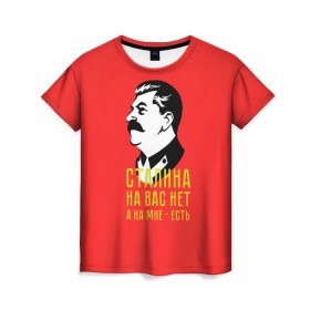 Женская футболка 3D с принтом Сталин на мне есть , 100% полиэфир ( синтетическое хлопкоподобное полотно) | прямой крой, круглый вырез горловины, длина до линии бедер | вождь | советский | союз | ссср | сталин