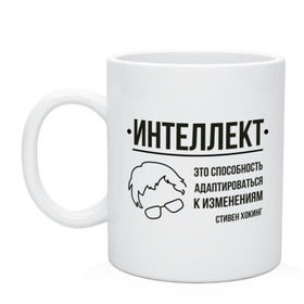 Кружка с принтом Цитата об интеллекте , керамика | объем — 330 мл, диаметр — 80 мм. Принт наносится на бока кружки, можно сделать два разных изображения | stephen hawking | наука | стивен хокинг | ученый | физика | черная дыра