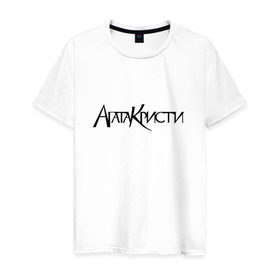 Мужская футболка хлопок с принтом Агата Кристи , 100% хлопок | прямой крой, круглый вырез горловины, длина до линии бедер, слегка спущенное плечо. | агата кристи | самойлов