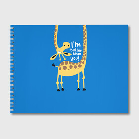 Альбом для рисования с принтом I am taller than you ! , 100% бумага
 | матовая бумага, плотность 200 мг. | animal | giraffe | high | i am taller than you | spot | wild | африка | воротник | высокий | герой | детский | дикий | длинная | животное | жираф | искусство | картинка | красивый | лучший | малыш | мода | огибает | пятна
