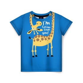 Детская футболка 3D с принтом I am taller than you ! , 100% гипоаллергенный полиэфир | прямой крой, круглый вырез горловины, длина до линии бедер, чуть спущенное плечо, ткань немного тянется | animal | giraffe | high | i am taller than you | spot | wild | африка | воротник | высокий | герой | детский | дикий | длинная | животное | жираф | искусство | картинка | красивый | лучший | малыш | мода | огибает | пятна