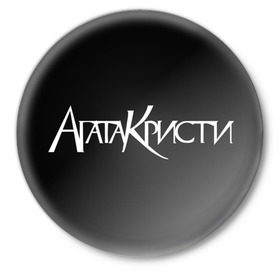 Значок с принтом Агата Кристи ,  металл | круглая форма, металлическая застежка в виде булавки | Тематика изображения на принте: агата кристи | самойлов