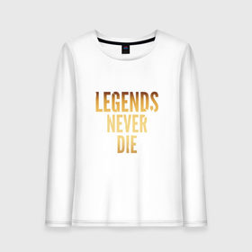 Женский лонгслив хлопок с принтом Legends Never Die.Gold 2 , 100% хлопок |  | 