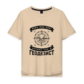 Мужская футболка хлопок Oversize с принтом Геодезия_03 , 100% хлопок | свободный крой, круглый ворот, “спинка” длиннее передней части | Тематика изображения на принте: surveor | геодезист | геодезия