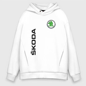 Мужское худи Oversize хлопок с принтом Skoda Auto a s , френч-терри — 70% хлопок, 30% полиэстер. Мягкий теплый начес внутри —100% хлопок | боковые карманы, эластичные манжеты и нижняя кромка, капюшон на магнитной кнопке | a.s. | auto | crossover | fabia | karoq | kodiaq | octavia | skoda | sport | superb | yeti | авто | автомобиль | знак | лого | машина | седан | символ | спорт | сшкода | тачка | хэтчбек | шкода | эмблема