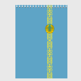 Скетчбук с принтом Казахстан лента с гербом , 100% бумага
 | 48 листов, плотность листов — 100 г/м2, плотность картонной обложки — 250 г/м2. Листы скреплены сверху удобной пружинной спиралью | Тематика изображения на принте: kaz | kazakhstan | kz | герб | казахстан | орнамент | флаг