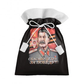 Подарочный 3D мешок с принтом Сталин , 100% полиэстер | Размер: 29*39 см | Тематика изображения на принте: 