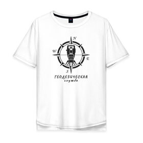 Мужская футболка хлопок Oversize с принтом Геодезическая служба 01 , 100% хлопок | свободный крой, круглый ворот, “спинка” длиннее передней части | surveyor. | геодезист | геодезия