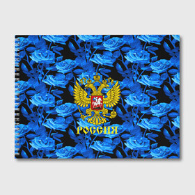 Альбом для рисования с принтом Russia flower blue collection , 100% бумага
 | матовая бумага, плотность 200 мг. | Тематика изображения на принте: abstraction | grunge | russia | sport | абстракция | герб | краска | русский | символика рф | спорт | спортивный | триколор | униформа | форма | я русский