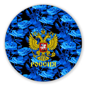 Коврик круглый с принтом Russia flower blue collection , резина и полиэстер | круглая форма, изображение наносится на всю лицевую часть | abstraction | grunge | russia | sport | абстракция | герб | краска | русский | символика рф | спорт | спортивный | триколор | униформа | форма | я русский