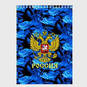 Скетчбук с принтом Russia flower blue collection , 100% бумага
 | 48 листов, плотность листов — 100 г/м2, плотность картонной обложки — 250 г/м2. Листы скреплены сверху удобной пружинной спиралью | Тематика изображения на принте: abstraction | grunge | russia | sport | абстракция | герб | краска | русский | символика рф | спорт | спортивный | триколор | униформа | форма | я русский