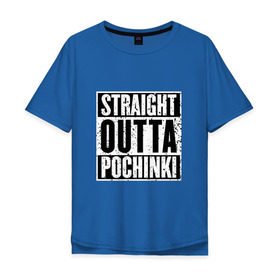 Мужская футболка хлопок Oversize с принтом Straight outta Pochinki , 100% хлопок | свободный крой, круглый ворот, “спинка” длиннее передней части | battlegrounds | player | playerunknowns | pochinki | pubg | unknown | згип | починки