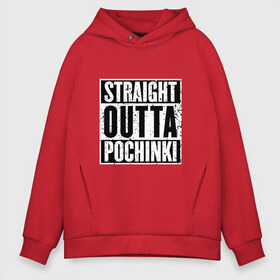 Мужское худи Oversize хлопок с принтом Straight outta Pochinki , френч-терри — 70% хлопок, 30% полиэстер. Мягкий теплый начес внутри —100% хлопок | боковые карманы, эластичные манжеты и нижняя кромка, капюшон на магнитной кнопке | battlegrounds | player | playerunknowns | pochinki | pubg | unknown | згип | починки