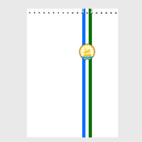Скетчбук с принтом Башкортостан , 100% бумага
 | 48 листов, плотность листов — 100 г/м2, плотность картонной обложки — 250 г/м2. Листы скреплены сверху удобной пружинной спиралью | Тематика изображения на принте: 02 | ru | rus | алтайский | башкирия | башкортостан | герб | знак | край | надпись | патриот | полосы | российская | российский | россия | русская | русский | рф | символ | страна | флаг | флага | цвета