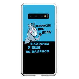 Чехол для Samsung Galaxy S10 с принтом Список дел , Силикон | Область печати: задняя сторона чехла, без боковых панелей | Тематика изображения на принте: апатия | бездействие | безделье | дел | конь | лениво | ленивый | лень | лошадь | несделанных | список