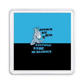 Магнит 55*55 с принтом Список дел , Пластик | Размер: 65*65 мм; Размер печати: 55*55 мм | Тематика изображения на принте: апатия | бездействие | безделье | дел | конь | лениво | ленивый | лень | лошадь | несделанных | список