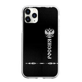 Чехол для iPhone 11 Pro Max матовый с принтом Russia-collection black 2018 , Силикон |  | abstraction | grunge | russia | sport | абстракция | герб | краска | русский | символика рф | спорт | спортивный | триколор | униформа | форма | я русский