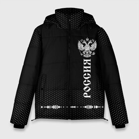 Мужская зимняя куртка 3D с принтом Russia-collection black 2018 , верх — 100% полиэстер; подкладка — 100% полиэстер; утеплитель — 100% полиэстер | длина ниже бедра, свободный силуэт Оверсайз. Есть воротник-стойка, отстегивающийся капюшон и ветрозащитная планка. 

Боковые карманы с листочкой на кнопках и внутренний карман на молнии. | abstraction | grunge | russia | sport | абстракция | герб | краска | русский | символика рф | спорт | спортивный | триколор | униформа | форма | я русский